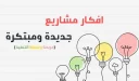 8 افكار مشاريع جديدة للشباب 2021 | افضل المشاريع في مصر الان