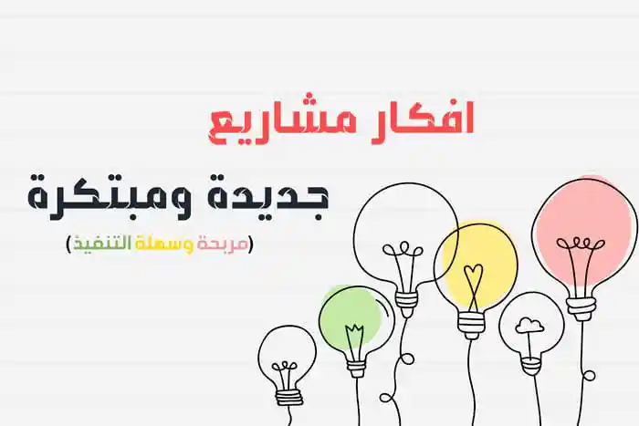 8 افكار مشاريع جديدة للشباب 2021 | افضل المشاريع في مصر الان