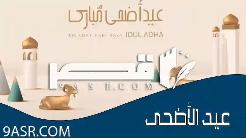 متى عيد الأضحى المبارك 2024 ١٤٤٥ قَصْرُ