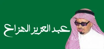 وفاة الفنان عبد العزيز الهزاع ويوارى الثرى اليوم الثلاثاء