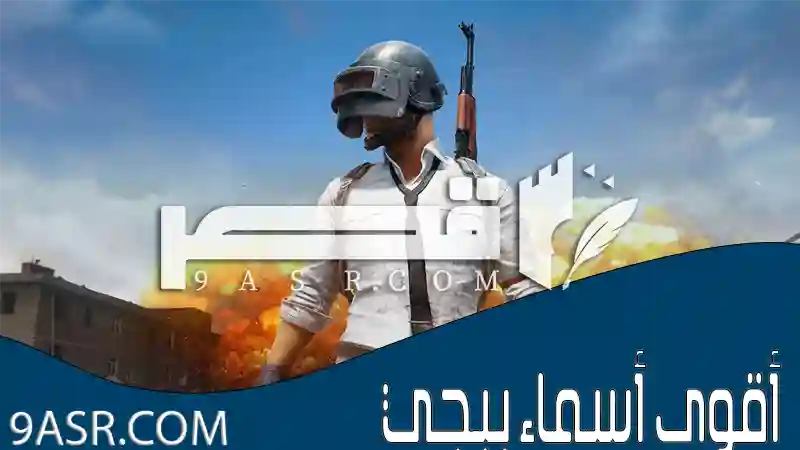 أسماء ببجي مزخرفة 2025 | قَصْرُ