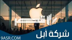 ما لا تعرفه من معلومات عن شركة أبل (Apple Inc.‎)