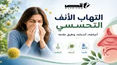 التهاب الأنف التحسسي