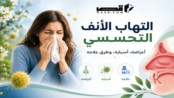 التهاب الأنف التحسسي