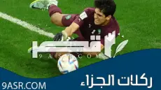 ( ركلات الجزاء الترجيحية) قصة نشأتها وكيفية تطورها