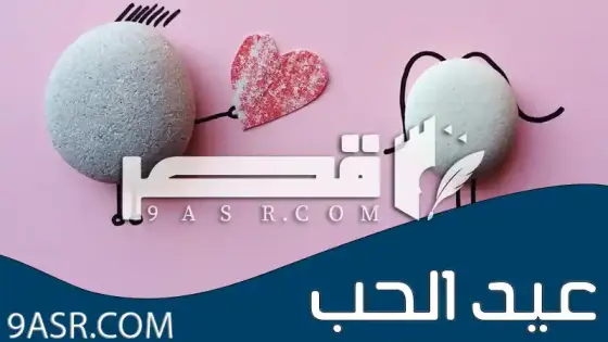 عيد الحب 2025 وأحلى عبارات الحب