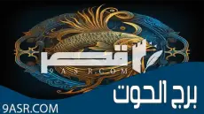 برج الحوت: عالم من الإبداع والحساسية