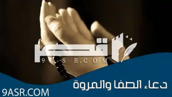 دعاء الصفا والمروة في الحج والعمرة