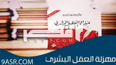 مهزلة العقل البشري لعلي الوردي