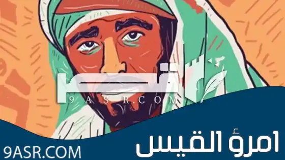 الملك الضليل ( امرؤ القيس) حياته وشعره وشرح أبيات من معلقته