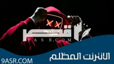 ما يجب أن تعرفه كمُستخدِم عن الانترنت المظلم