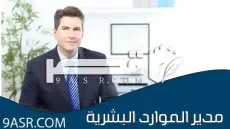 مدير الموارد البشرية: راتب مغري، ومهام صعبة