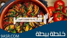 الخلطبيطة بالصلصة