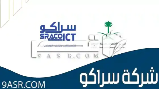 شركة سراكو للموارد البشرية