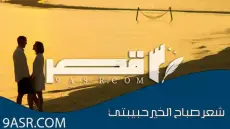 شعر صباح الخير حبيبتي: أبيات قصيرة تغمر يومك بالجمال والدفء