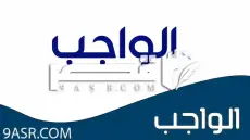 ما معنى الواجب، مفهومه، وأقسامه 7 ؟