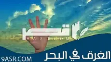 الغرق في البحر