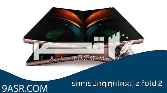 Samsung galaxy z fold 2 هاتف المستقبل مواصفاته وعيوبه وسعره