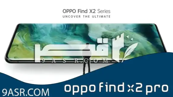 هاتف oppo find x2 pro الجديد مميزاته وعيوبه و التعريف بالهاتف