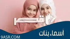 أسماء بنات راقية: اكتشفي معنى اسم ابنتكِ وأسراره