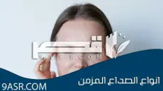 أنواع الصداع المزمن ووصفات جديدة للعلاج