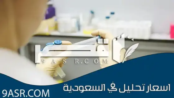 اسعار تحليل pcr في السعودية