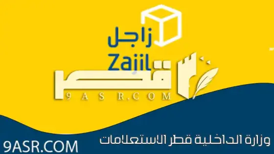 اسعار شحن زاجل | كل ما تريد معرفته عن شركة زاجل للشحن