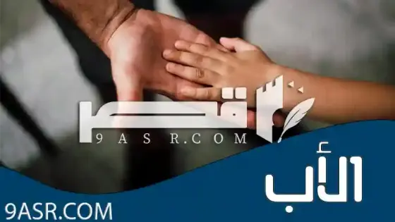 الأب: رمز الحبّ والتضحية والصبر