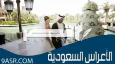 الأعراس السعودية