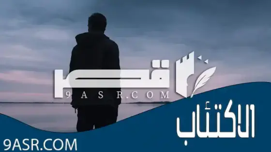 احذر السقوط في البئر الأسود أو الاكتئاب