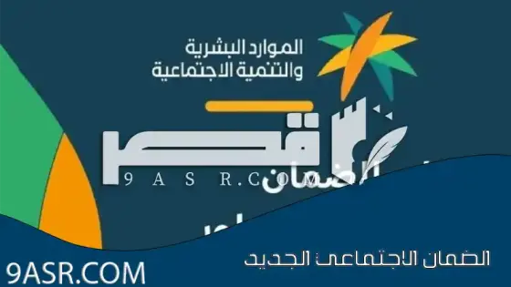 ماهو رابط التسجيل في الضمان الاجتماعي الجديد 1444؟ وقيمة الراتب وشروط التسجيل