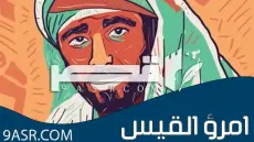 الملك الضليل ( امرؤ القيس) حياته وشعره وشرح أبيات من معلقته