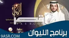 برنامج الليوان يعود بموسم سادس حافل بالنجوم والقضايا الهامة