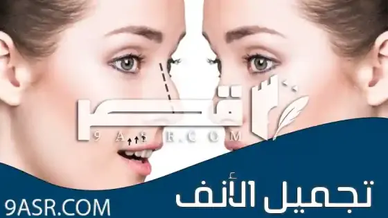 تجميل الأنف: دليل شامل لأسراره ونصائح مهمة قبل القرار