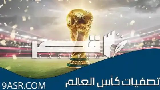 تصفيات كأس العالم