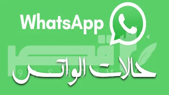 حالات للواتس WhatsApp statuses