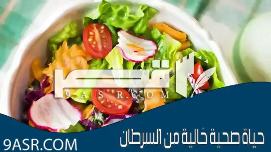 خمس خطوات لحياة صحية خالية من السرطان: دليل شامل لتحسين صحتك والوقاية من السرطان