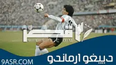 دييغو ارماندو مارادونا وأبرز المحطات قصة جنون لا تنتهي من هدف يد الرب إلى تعاطي الكوكايين