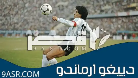 دييغو ارماندو مارادونا وأبرز المحطات قصة جنون لا تنتهي من هدف يد الرب إلى تعاطي الكوكايين