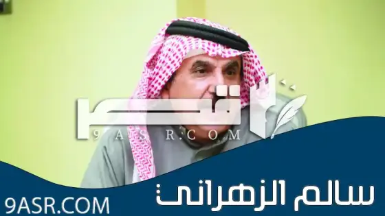 البروفيسور سالم الزهراني، طبيب واستشاري جراحة العظام والطب الرياضي