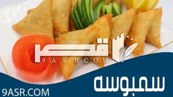 سمبوسه: حشوات متنوعة وطرق تحضير سهلة