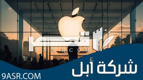 ما لا تعرفه من معلومات عن شركة أبل (Apple Inc.‎)