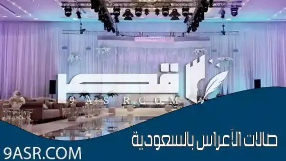 صالات الأعراس بالسعودية، ما هي خدماتها وكم تكلفتها ؟