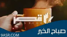 صباح الخير مزخرفة معبرة