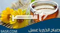 “صباح الخير يا عسل”.. تعرف على أسمى عبارات الحب في الصباح