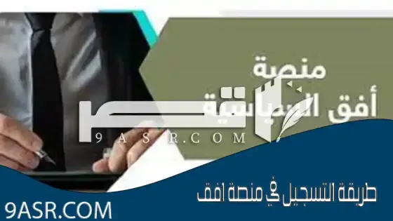 ماهي طريقة التسجيل في منصة افق 1444؟ وأهم المستندات المطلوبة