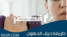 طريقة حرق الدهون للحصول على جسم رشيق