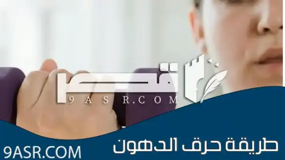 طريقة حرق الدهون للحصول على جسم رشيق