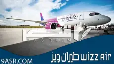 طيران ويز Wizz Air… رحلات اقتصاديةُ إلى أي مكان في العالم!