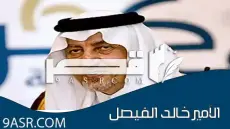 قصائد الأمير خالد الفيصل، الشاعر والسياسي